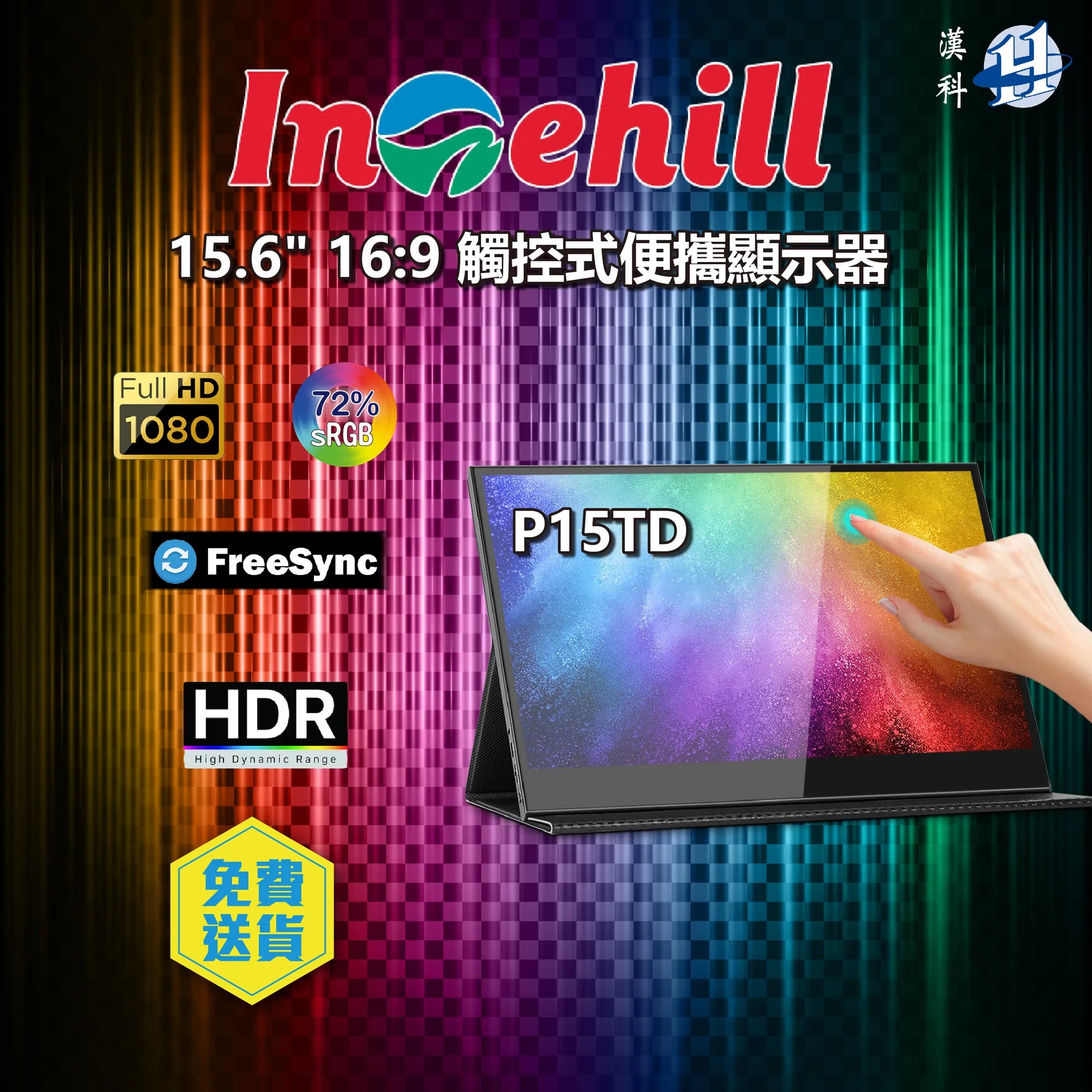 INTEHILL P15TD 觸控式可攜式顯示器 (15.6吋 / FHD / 60Hz / IPS / Portable / FreeSync) - 1920 x 1080 漢科代理行貨 18月保養