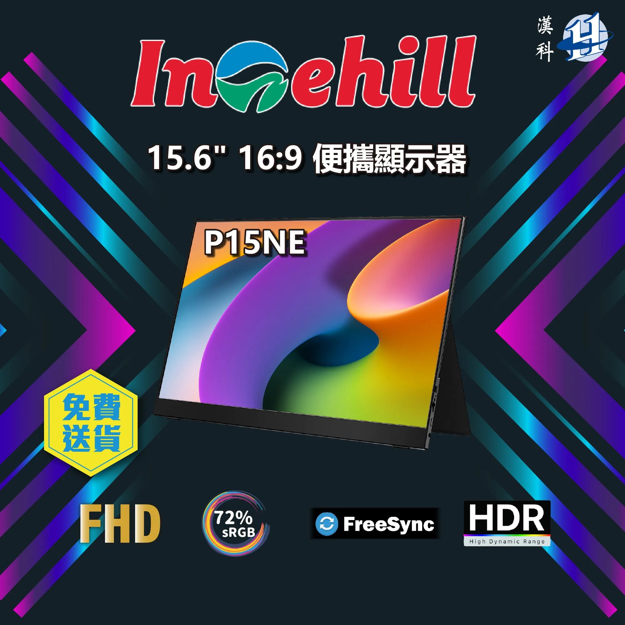 INTEHILL P15NE 15.6" 可攜式顯示器 (15.6吋 / FHD / 60Hz / IPS / Portable / HDR / 內置喇叭 / FreeSync) - 1920 x 1080  漢科代理行貨 18月保養