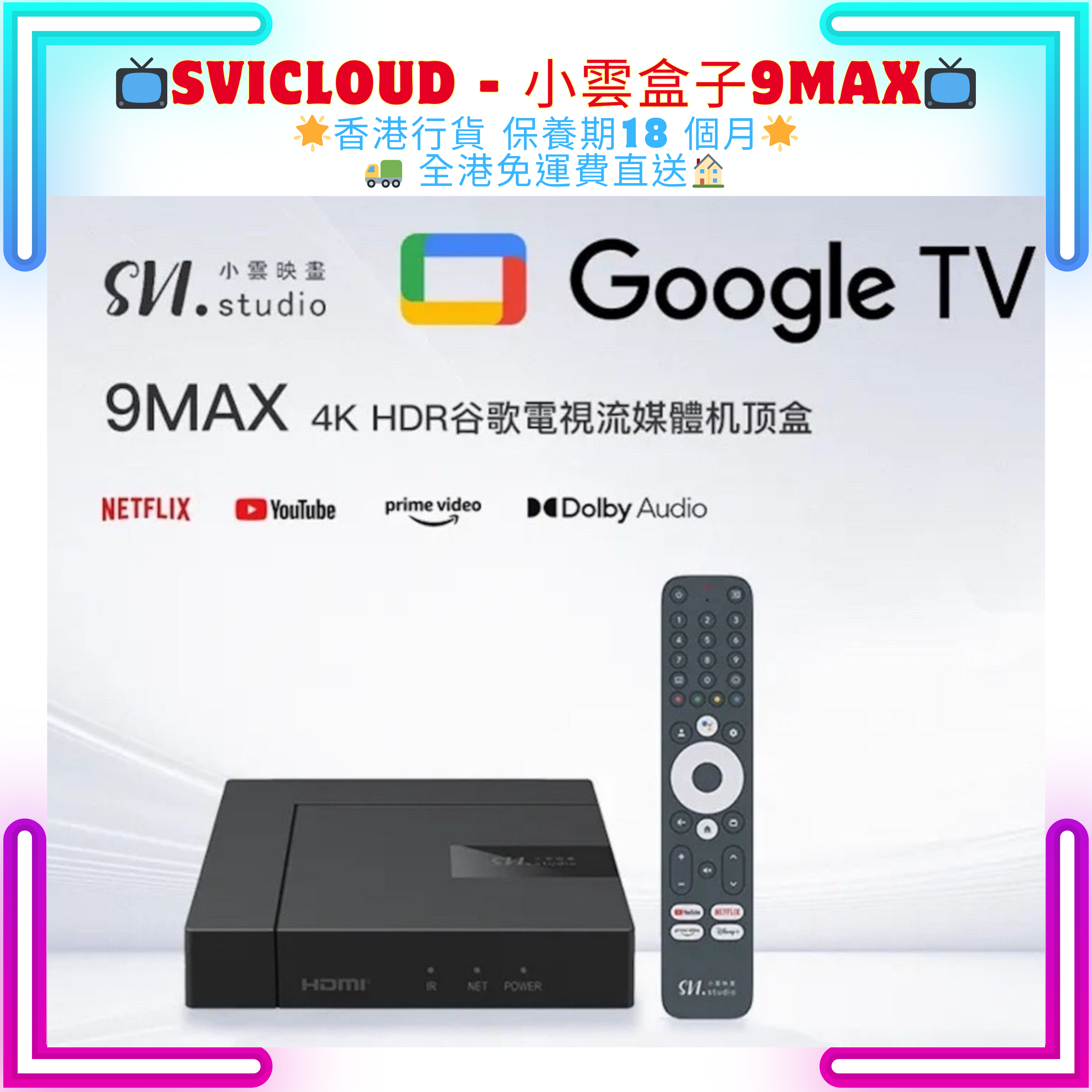 SVICloud 小雲盒子 9 MAX 4+64GB 8K ANDROID BOX 旗艦智能盒子 香港行貨