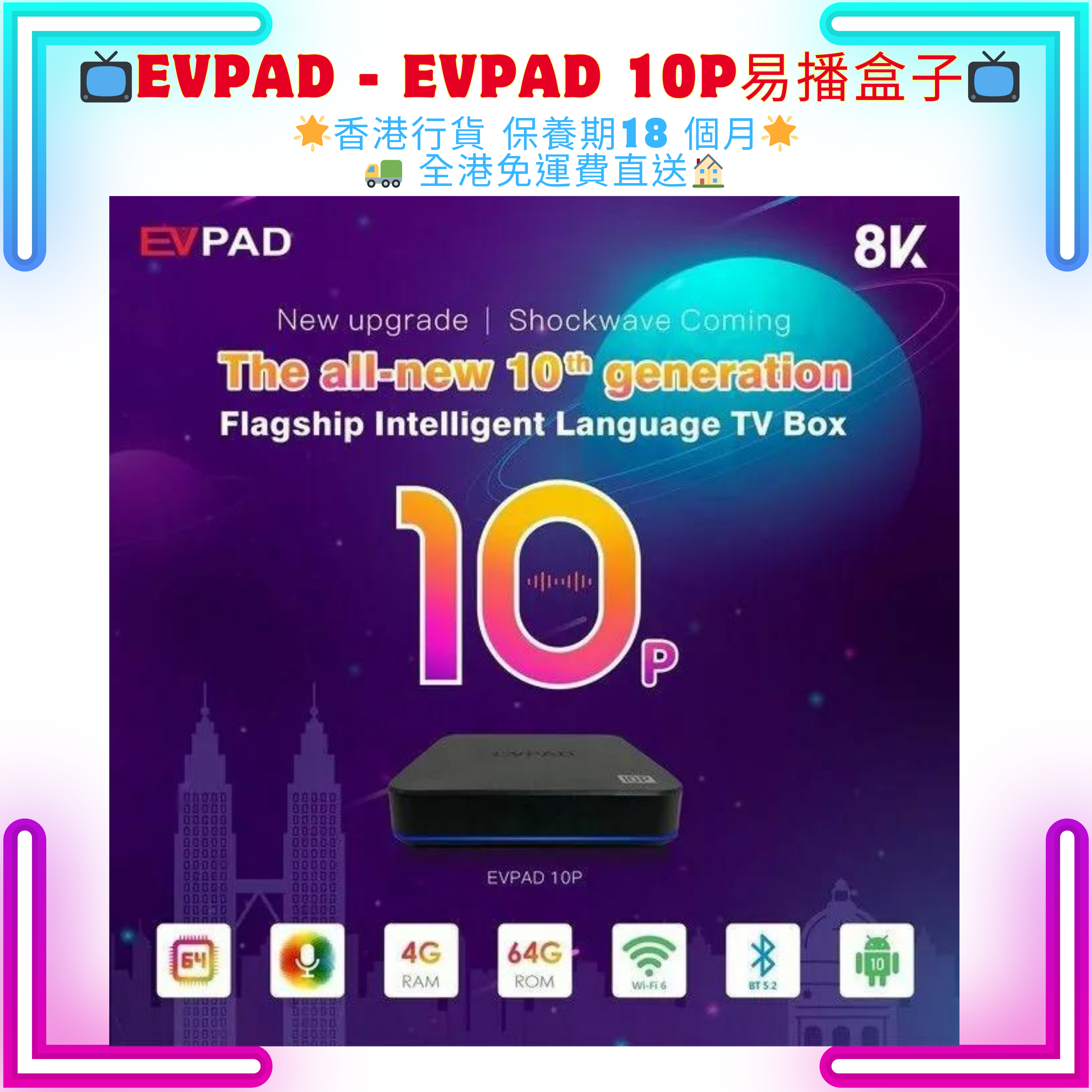 EVPAD 10P 4+64GB 8K ANDROID BOX flagship smart easy-to-play box licensed in Hong Kong