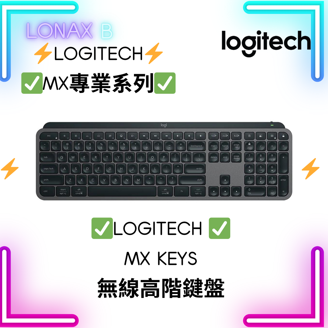 Logitech MX KEYS 高階無線鍵盤