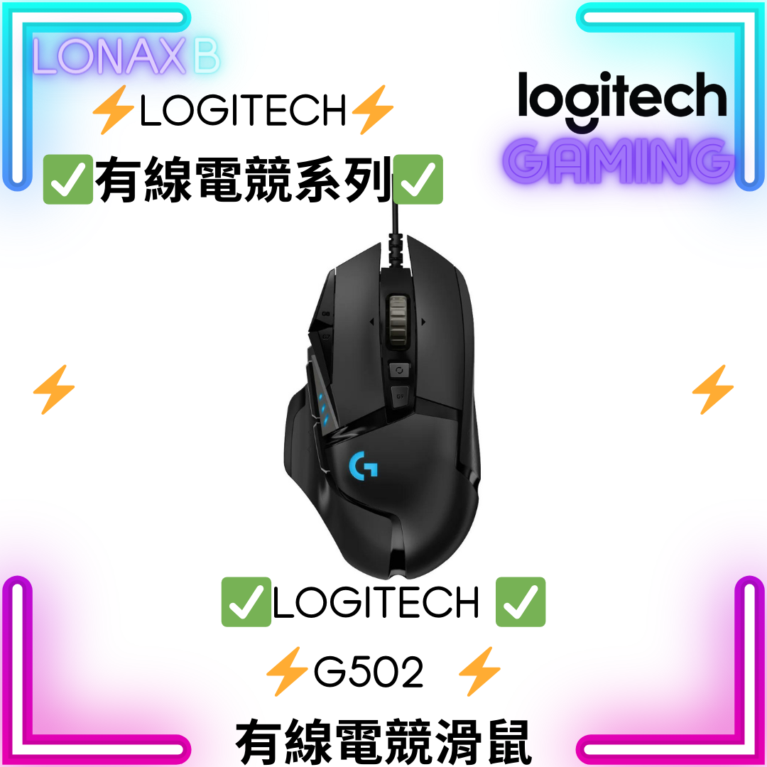 Logitech G502 HERO 高效能遊戲滑鼠