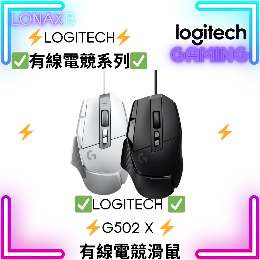 Logitech G502 X 有線遊戲滑鼠