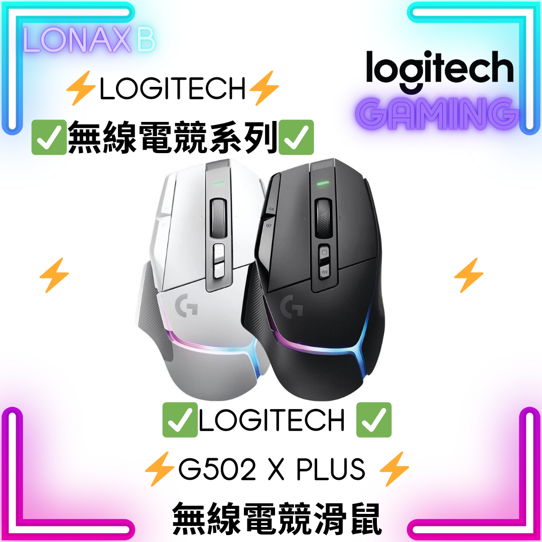 Logitech G502 X PLUS 無線遊戲滑鼠