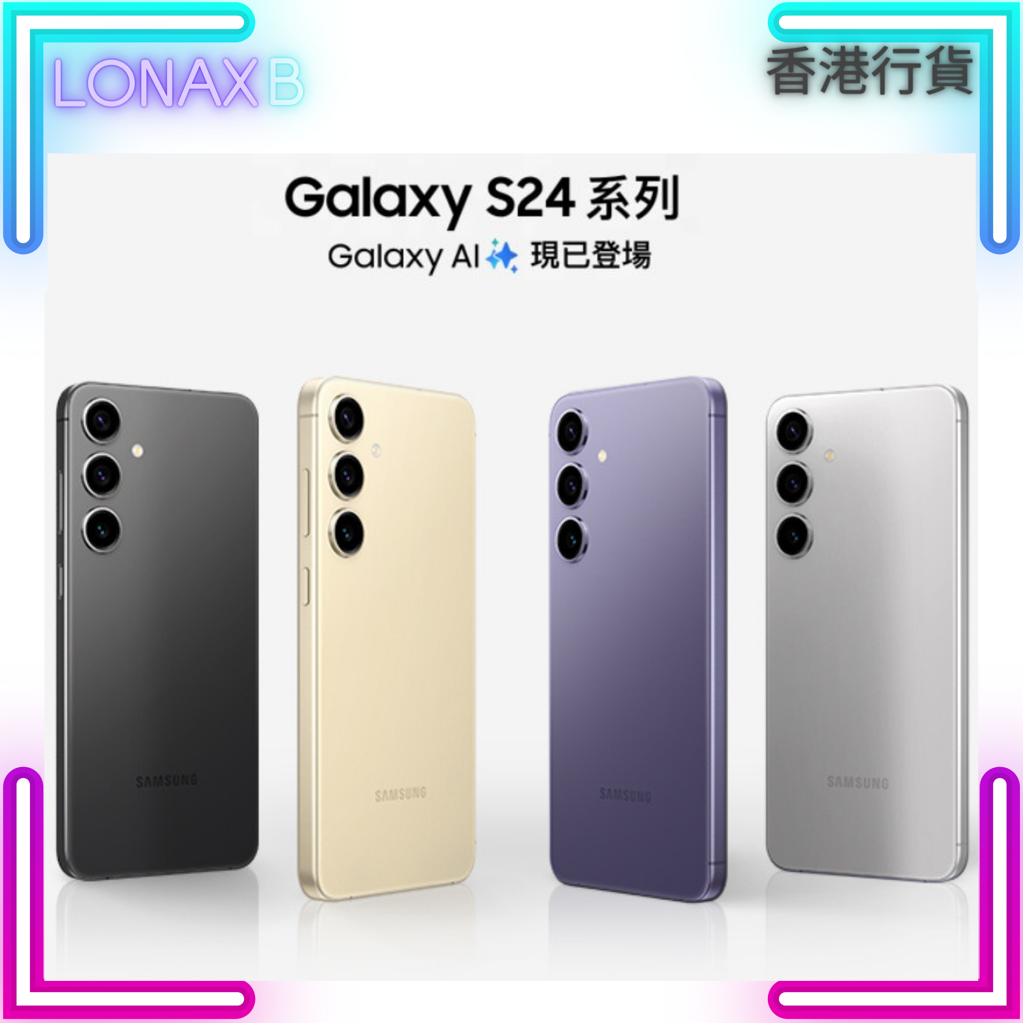 Samsung Galaxy S24  系列 智能手機 香港行貨 12個月保養