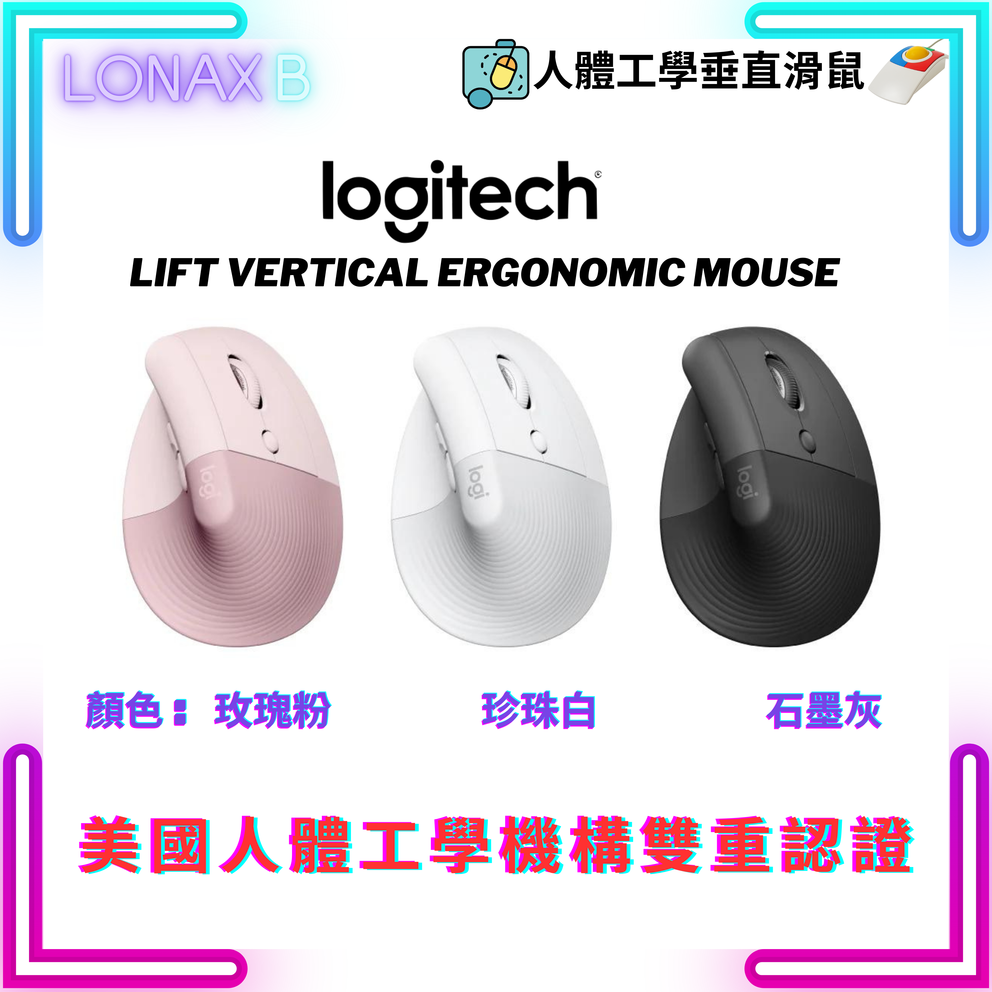 Logitech LIFT Vertical Ergonomic Mouse 藍牙無線人體工學垂直滑鼠