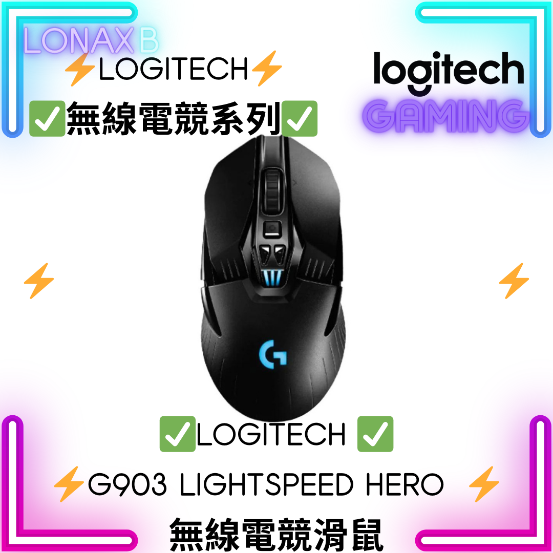 Logitech G903 LIGHTSPEED HERO 無線遊戲滑鼠