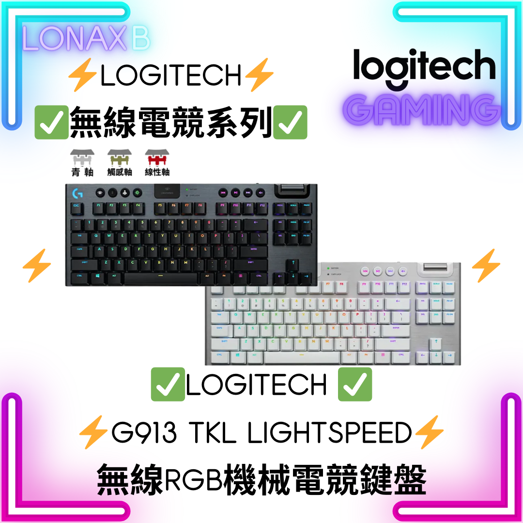 Logitech G913 TKL LIGHTSPEED 無線 RGB 機械鍵盤
