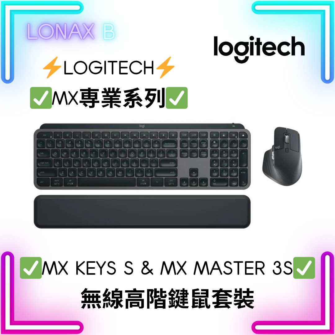Logitech MX KEYS S & MX MASTER 3S 無線高階鍵鼠套裝 (配手托)