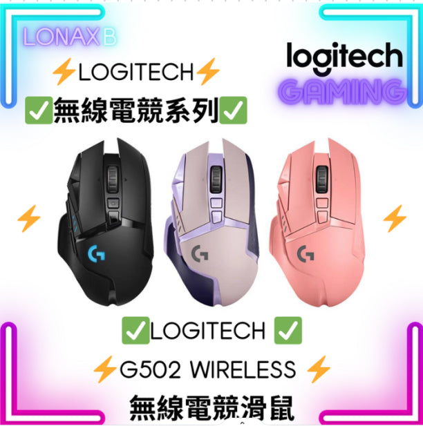 Logitech G502 LIGHTSPEED 無線滑鼠